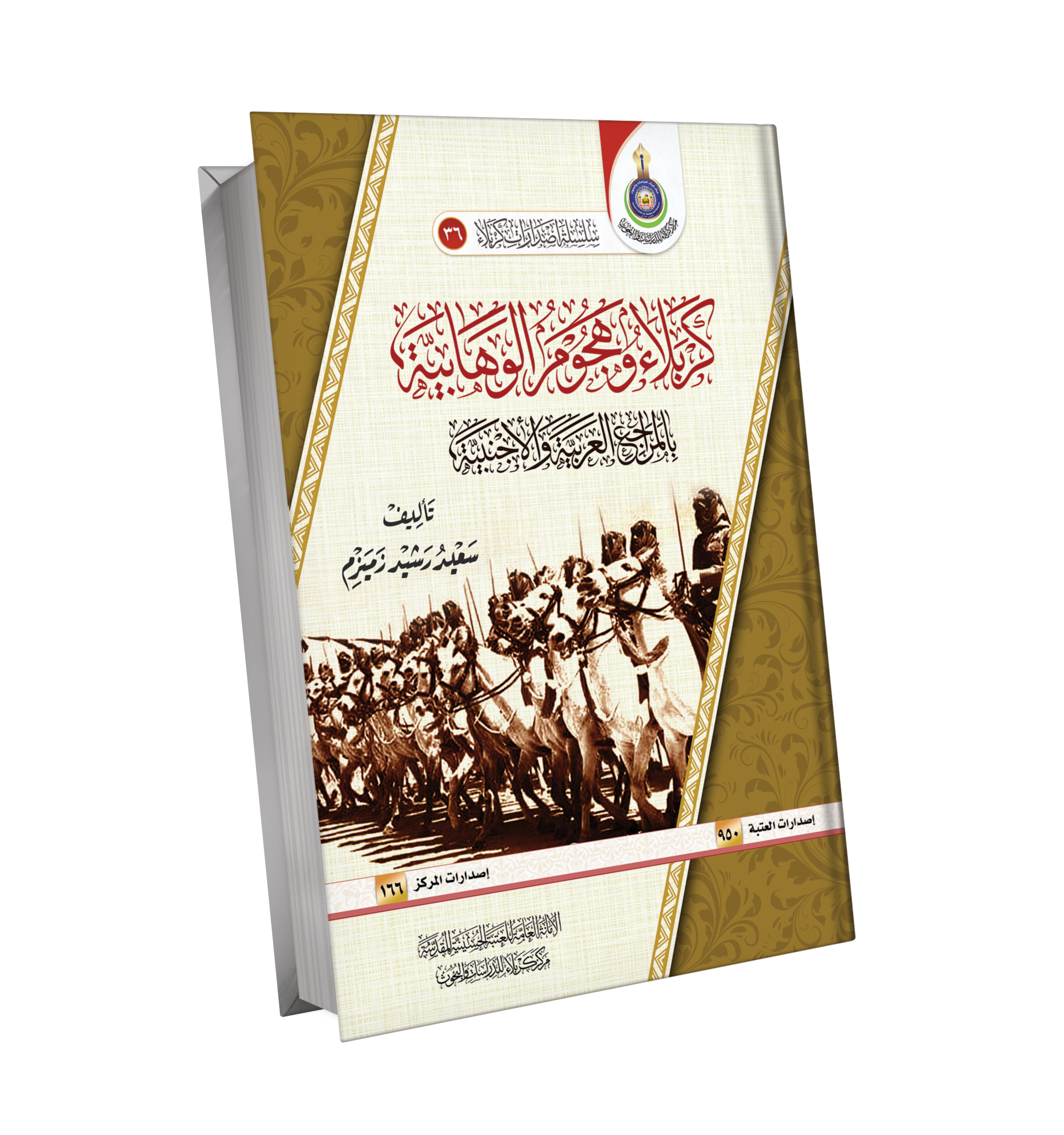 Book Cover of  كربلاء وهجوم الوهابية بالمراجع العربية والأجنبية